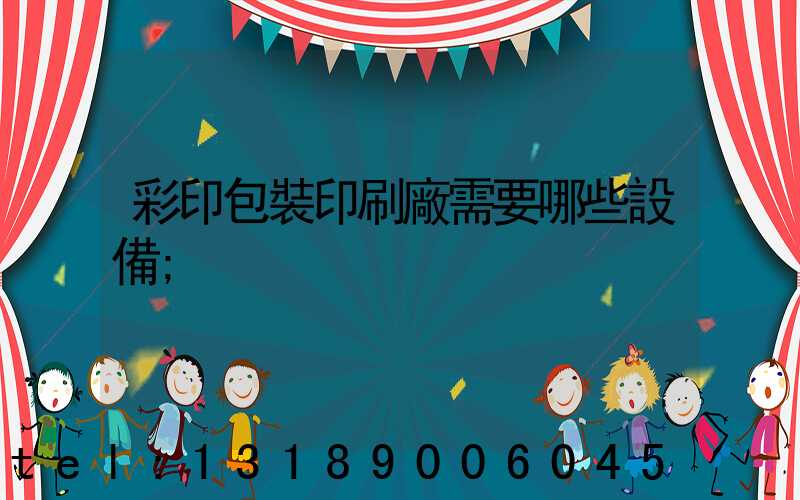 彩印包裝印刷廠需要哪些設備