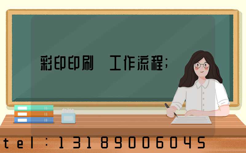 彩印印刷廠工作流程
