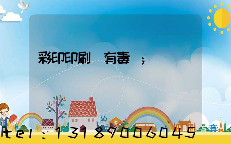 彩印印刷廠有毒嗎