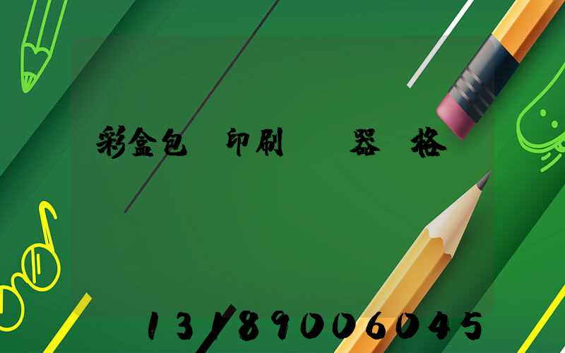 彩盒包裝印刷廠機器價格