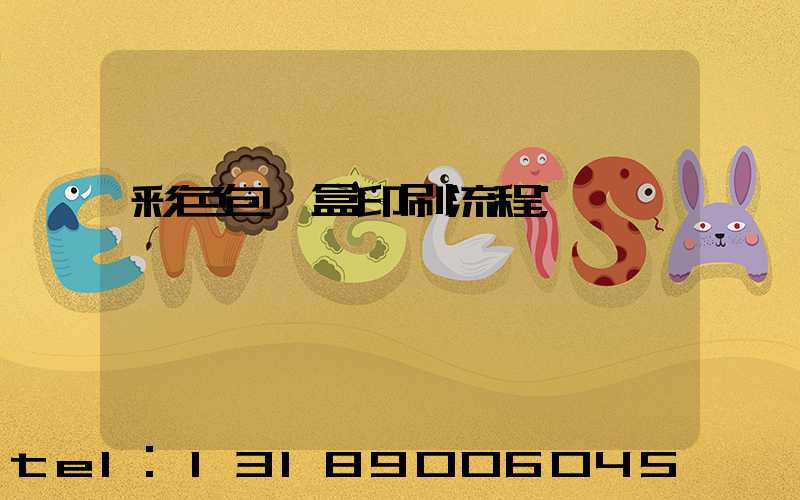 彩色包裝盒印刷流程