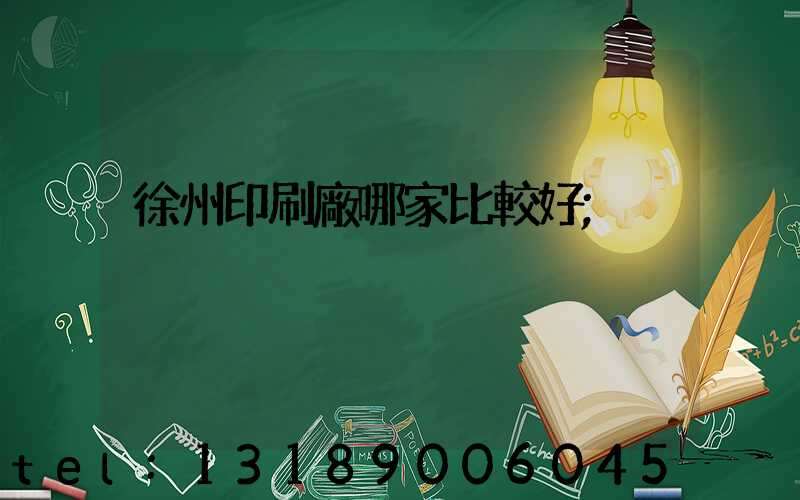 徐州印刷廠哪家比較好