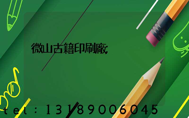 微山古籍印刷廠