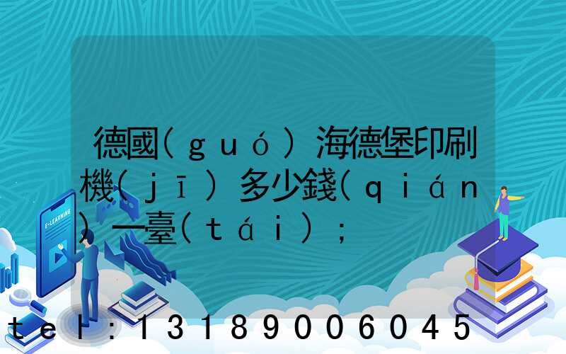 德國(guó)海德堡印刷機(jī)多少錢(qián)一臺(tái)