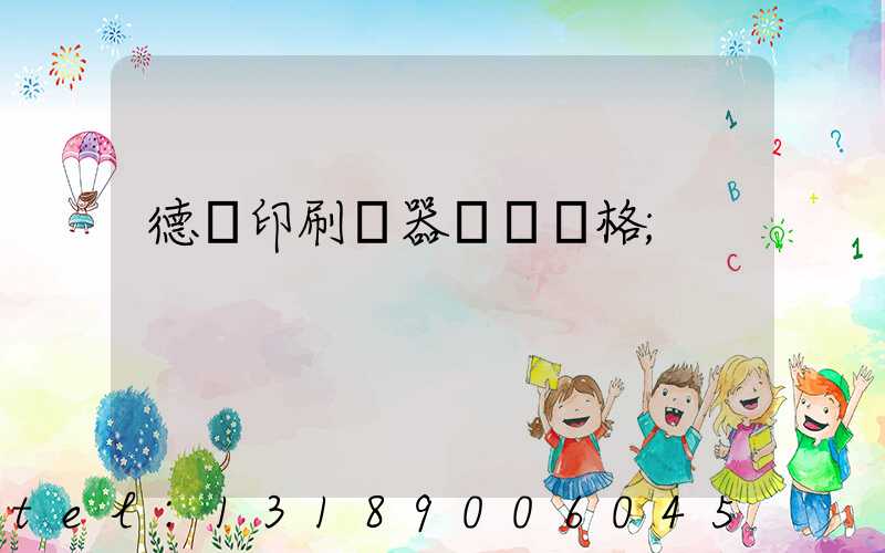 德國印刷機器設備價格