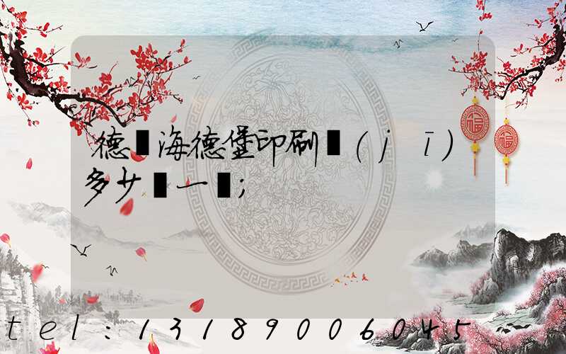 德國海德堡印刷機(jī)多少錢一臺