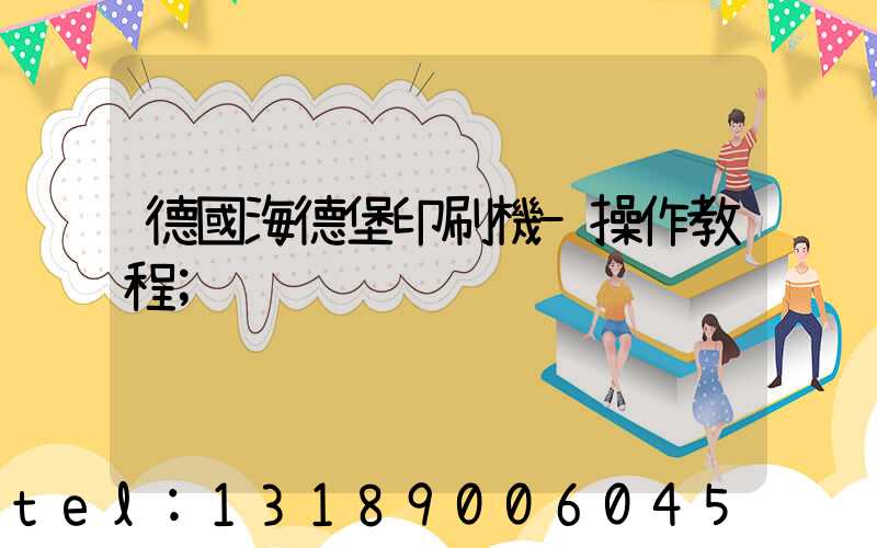 德國海德堡印刷機-操作教程
