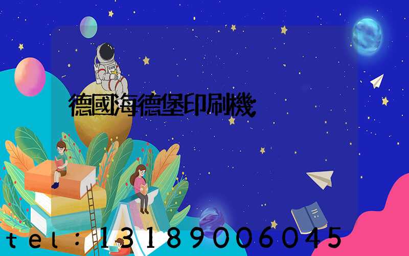 德國海德堡印刷機