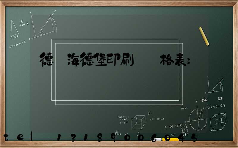 德國海德堡印刷機價格表