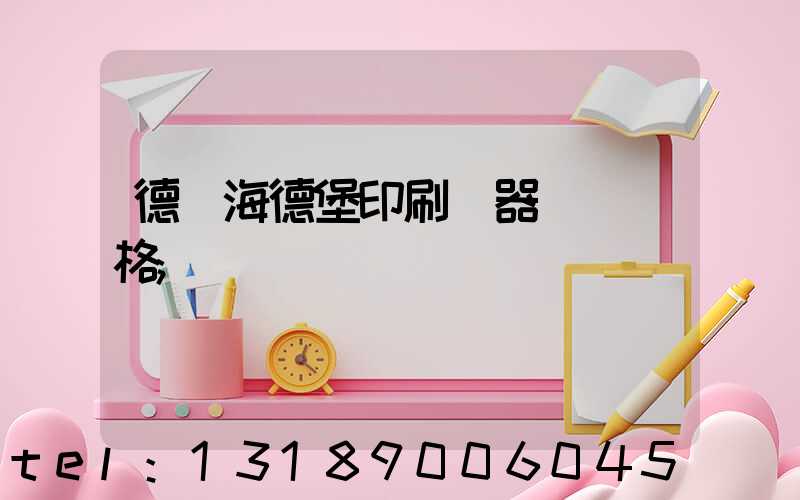 德國海德堡印刷機器設備價格