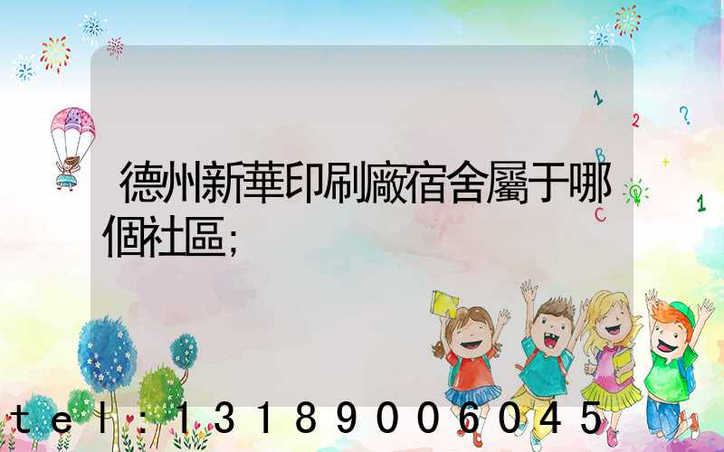 德州新華印刷廠宿舍屬于哪個社區