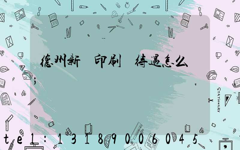 德州新華印刷廠待遇怎么樣