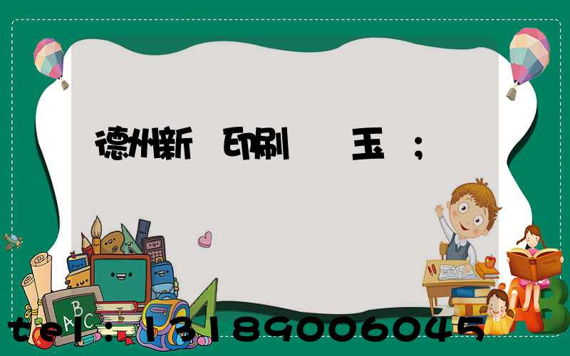 德州新華印刷廠賈玉東