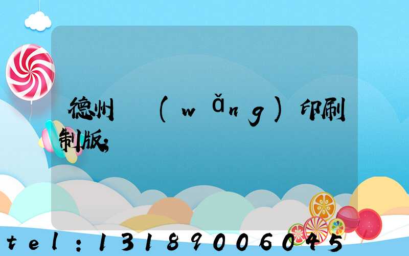 德州絲網(wǎng)印刷制版