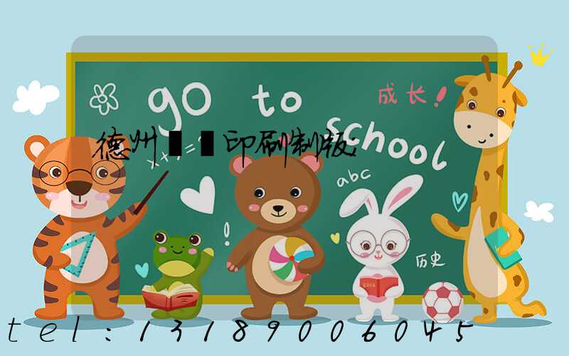 德州絲網印刷制版