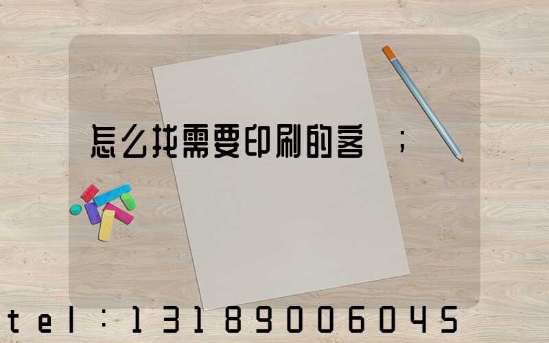 怎么找需要印刷的客戶