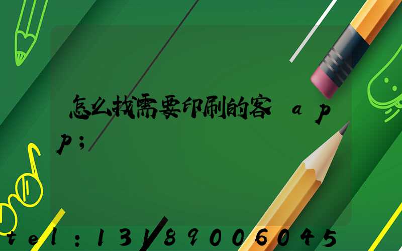 怎么找需要印刷的客戶app