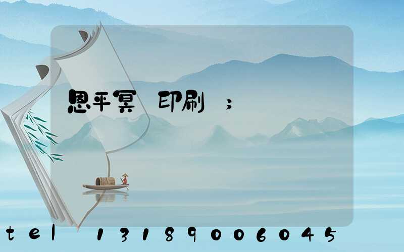 恩平冥幣印刷廠