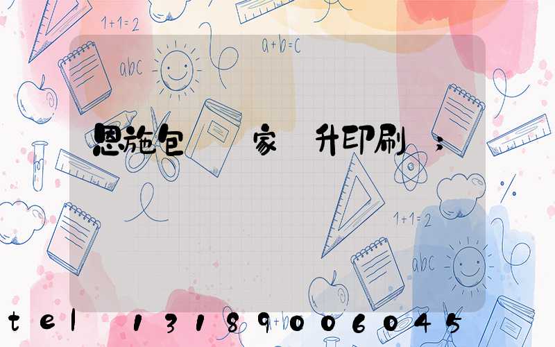 恩施包裝廠家輝升印刷廠