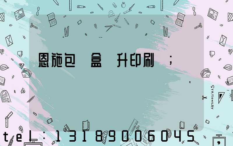 恩施包裝盒輝升印刷廠