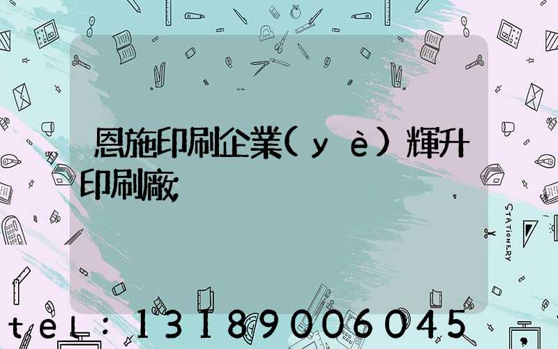 恩施印刷企業(yè)輝升印刷廠