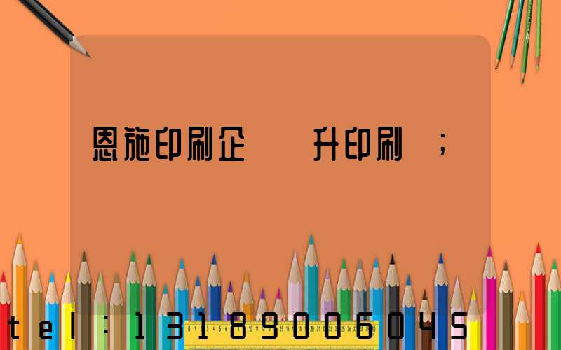 恩施印刷企業輝升印刷廠