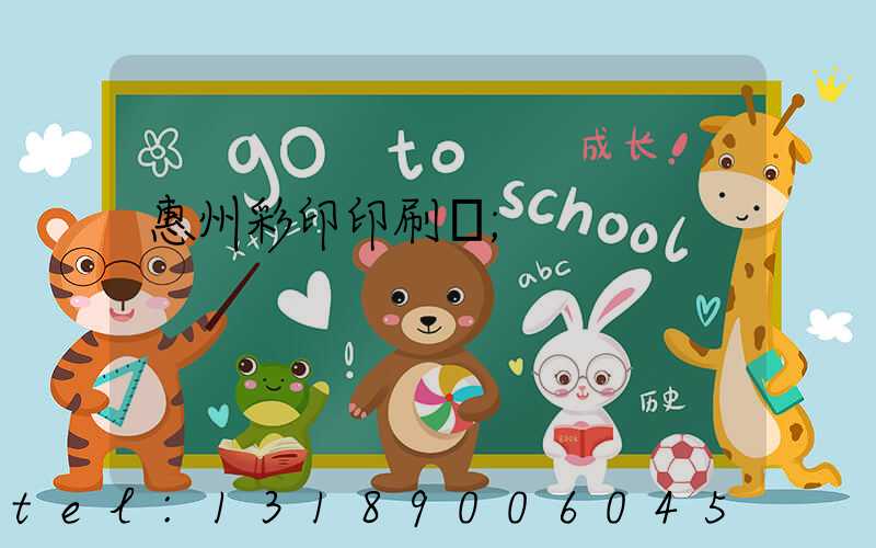 惠州彩印印刷廠