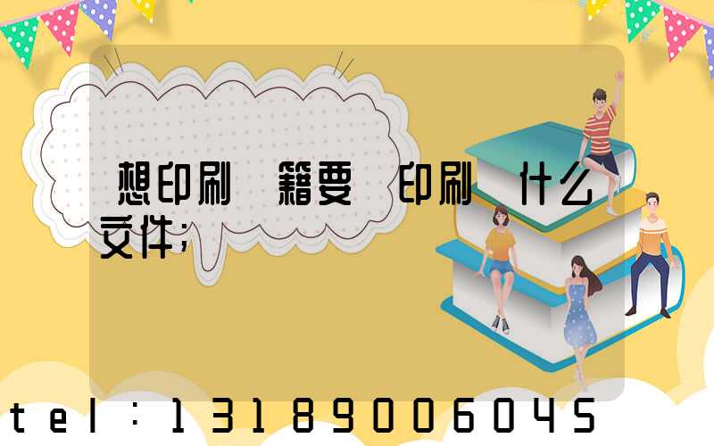 想印刷書籍要給印刷廠什么文件