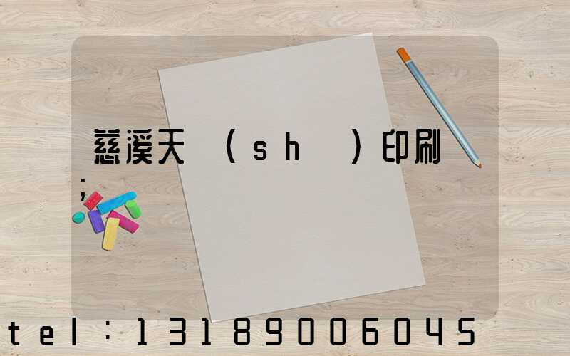 慈溪天時(shí)印刷廠