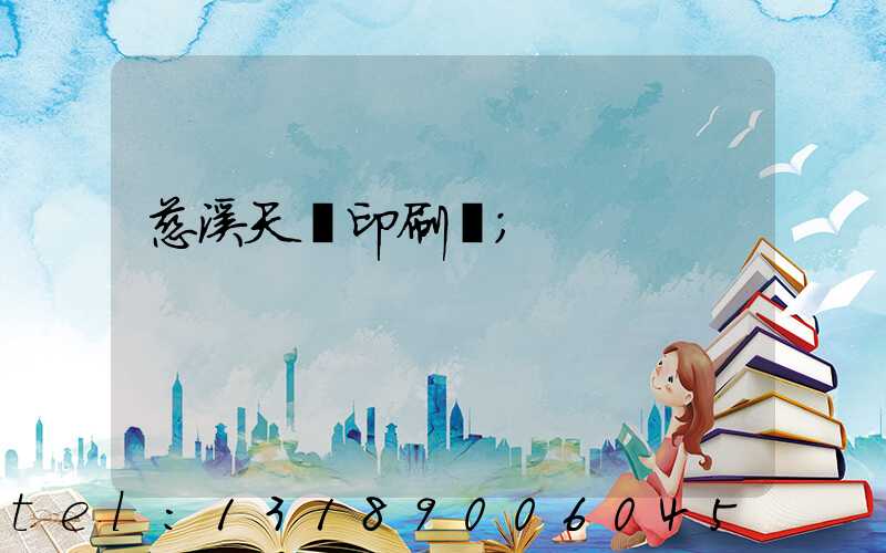 慈溪天時印刷廠