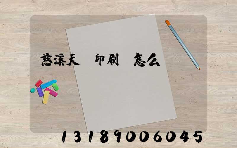 慈溪天時印刷廠怎么樣