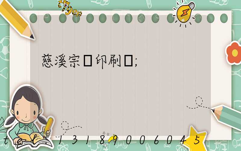 慈溪宗漢印刷廠