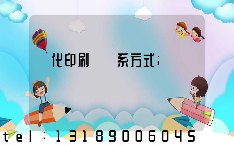 懷化印刷廠聯系方式