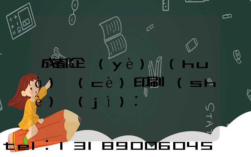 成都企業(yè)畫(huà)冊(cè)印刷設(shè)計(jì)