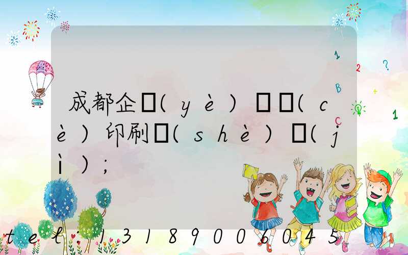 成都企業(yè)畫冊(cè)印刷設(shè)計(jì)