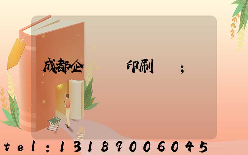 成都企業畫冊印刷設計