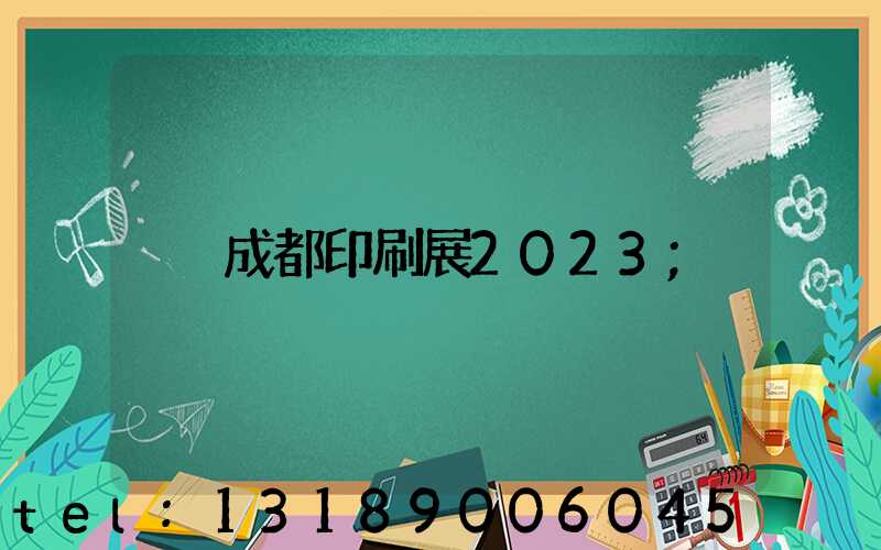 成都印刷展2023