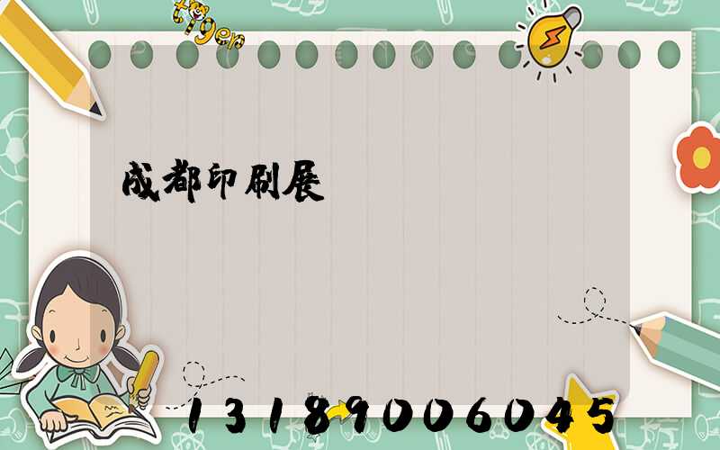 成都印刷展時間