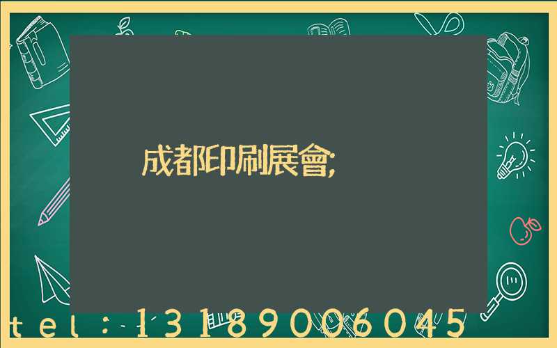 成都印刷展會