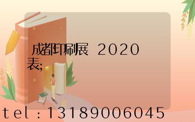 成都印刷展會2020時間表