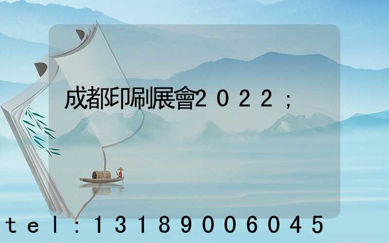 成都印刷展會2022