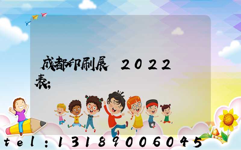 成都印刷展會2022時間表