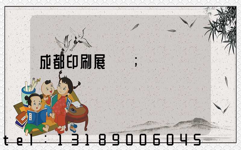 成都印刷展覽會