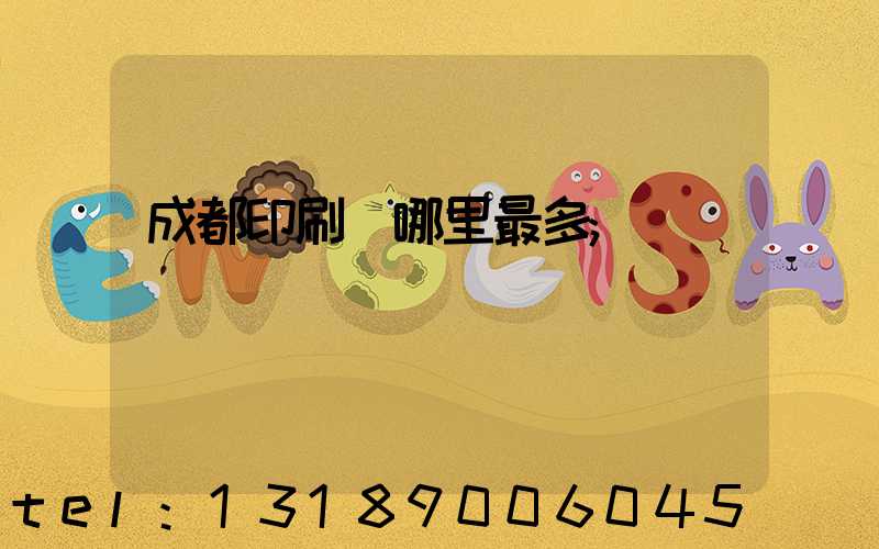 成都印刷廠哪里最多