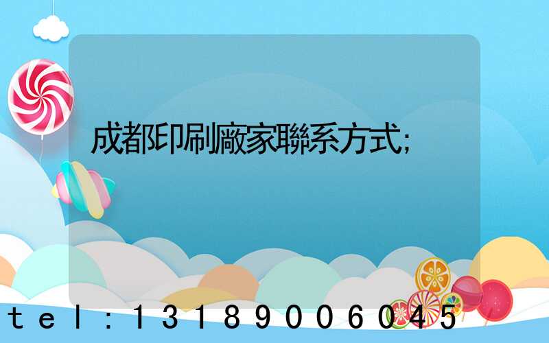 成都印刷廠家聯系方式