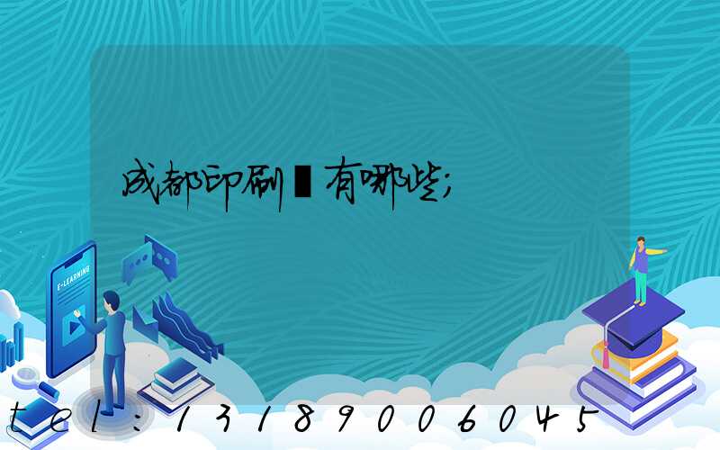 成都印刷廠有哪些