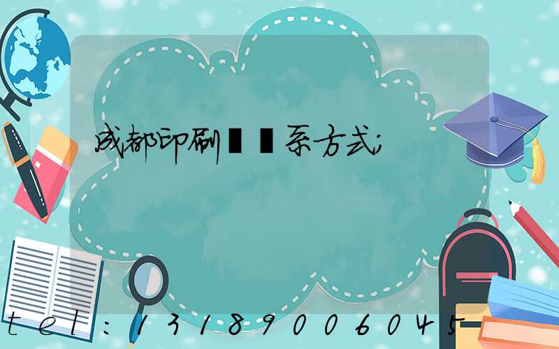 成都印刷廠聯系方式