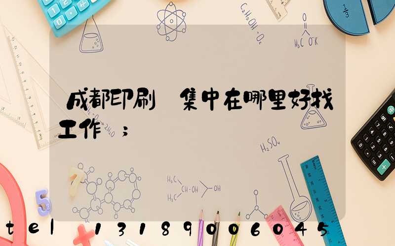 成都印刷廠集中在哪里好找工作嗎