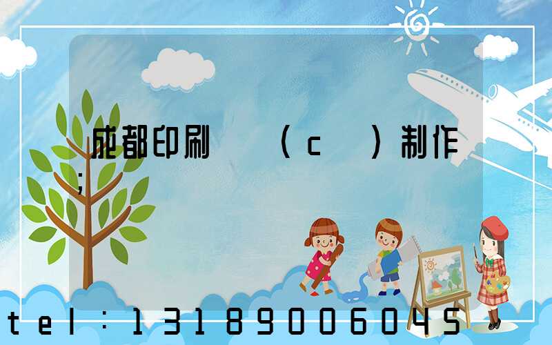 成都印刷畫冊(cè)制作