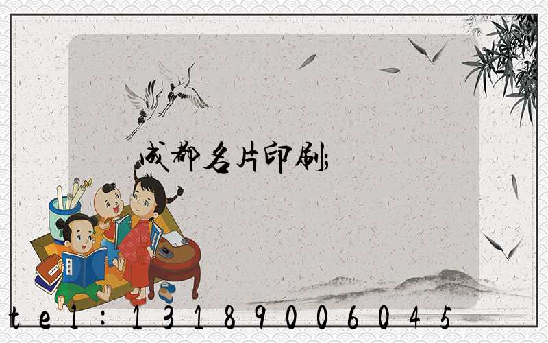 成都名片印刷